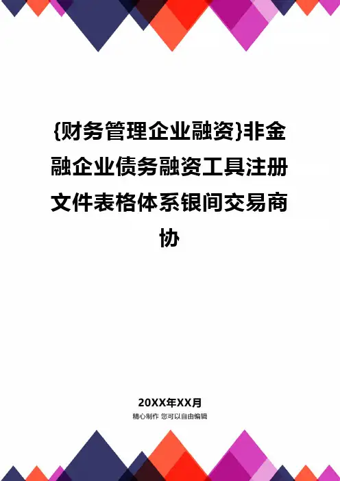 {财务管理企业融资}非金融企业债务融资工具注册文件表格体系银间交易商协