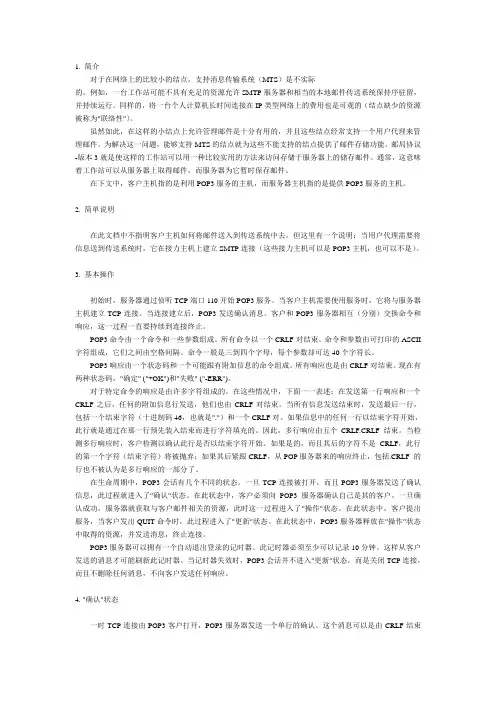 RFC1939-POP3协议中文版