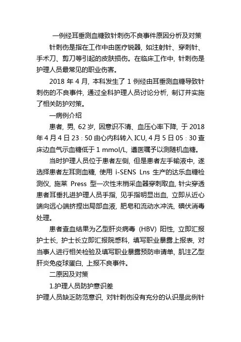一例经耳垂测血糖致针刺伤不良事件原因分析及对策