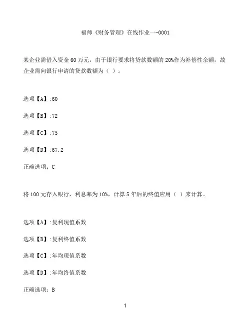 奥鹏作业福师《财务管理》在线作业一-0001