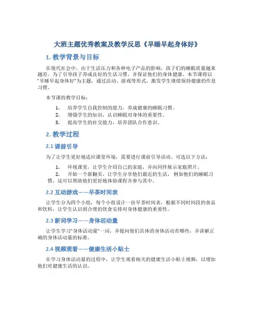 大班主题优秀教案及教学反思《早睡早起身体好》