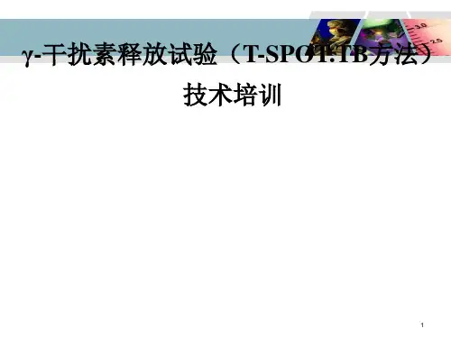 r干扰素释放试验检测方法培训PPT精选文档