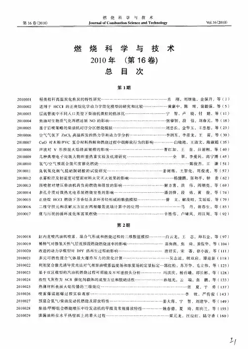 燃烧科学与技术2010年(第16卷)总目次