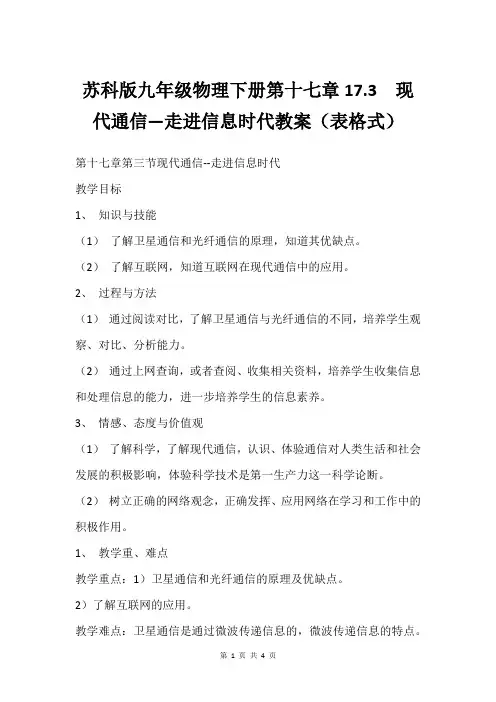 苏科版九年级物理下册第十七章17.3 现代通信—走进信息时代教案(表格式)