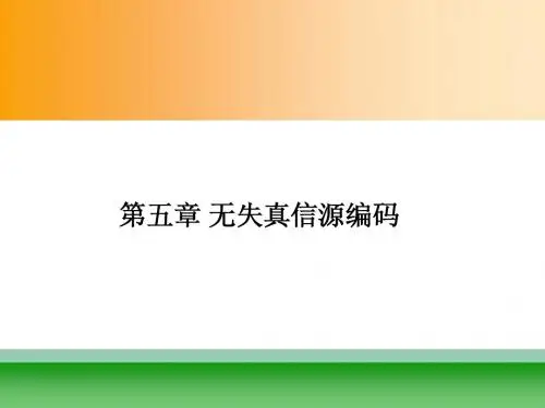 信息论基础 第五章