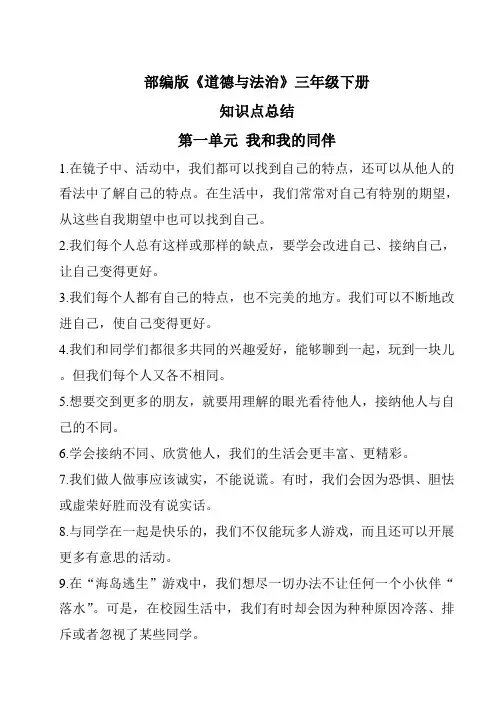 部编版《道德与法治》三年级下册第一单元知识点总结