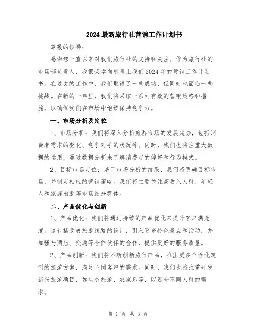 2024最新旅行社营销工作计划书