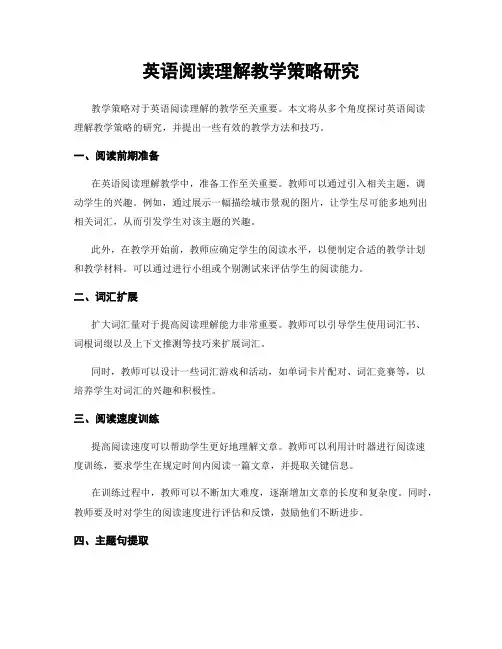 英语阅读理解教学策略研究