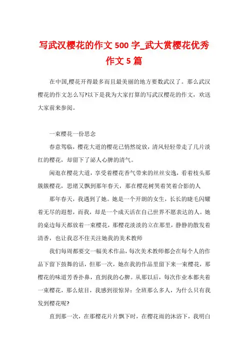 写武汉樱花的作文500字_武大赏樱花优秀作文5篇