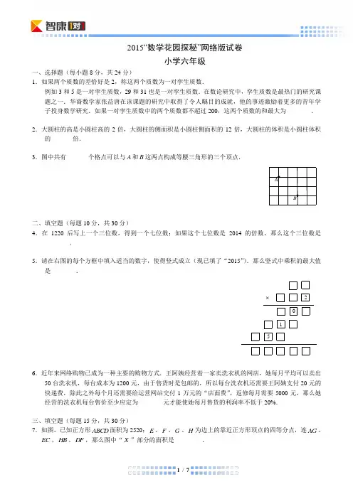 2015数学花园探秘网考六年级q