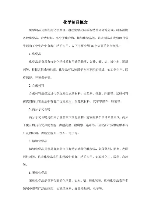 化学制品概念