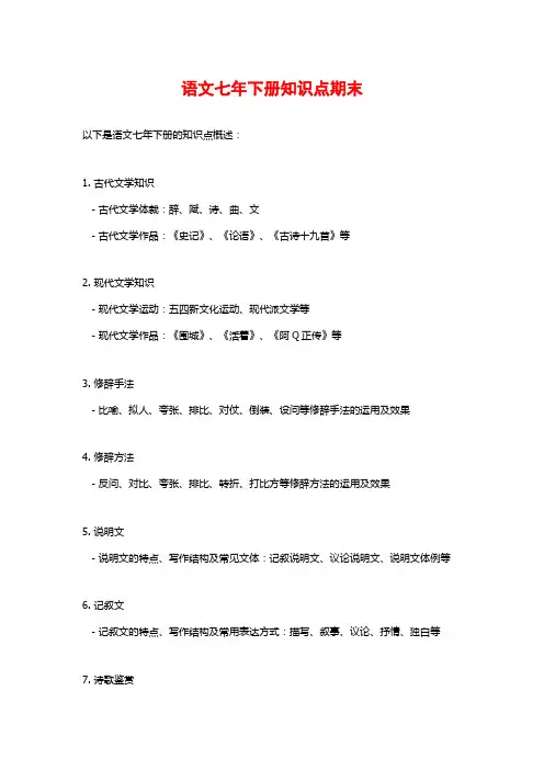 语文七年下册知识点期末