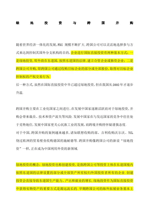 绿地投资与跨国并购