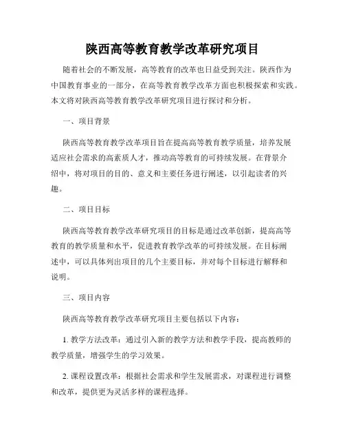 陕西高等教育教学改革研究项目