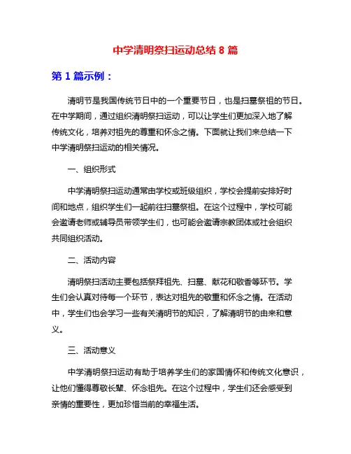 中学清明祭扫运动总结8篇