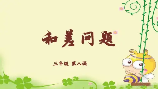 小学数学和差问题课件(三年级)奥数