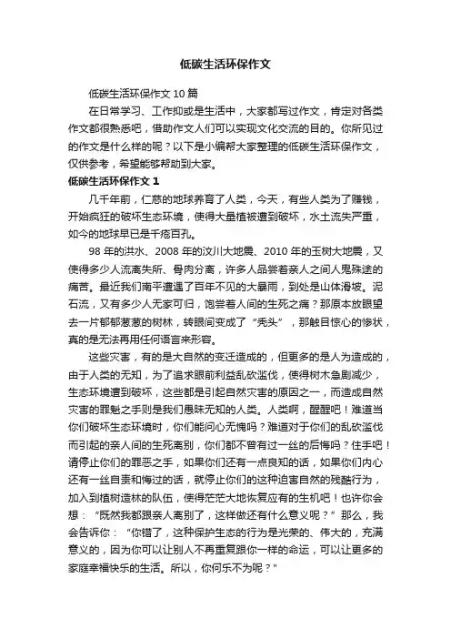 低碳生活环保作文10篇