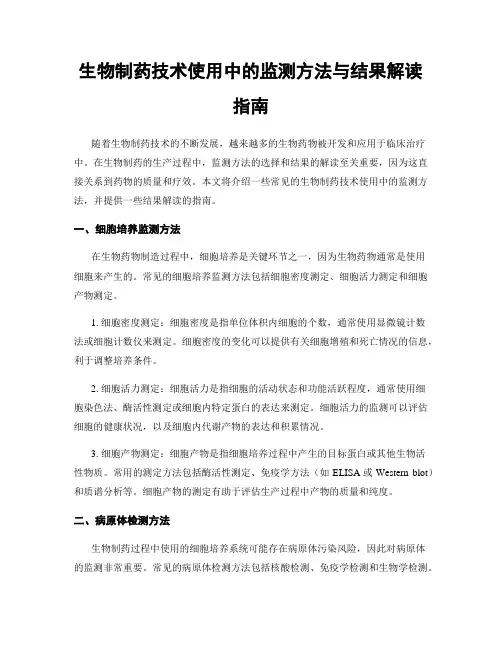 生物制药技术使用中的监测方法与结果解读指南