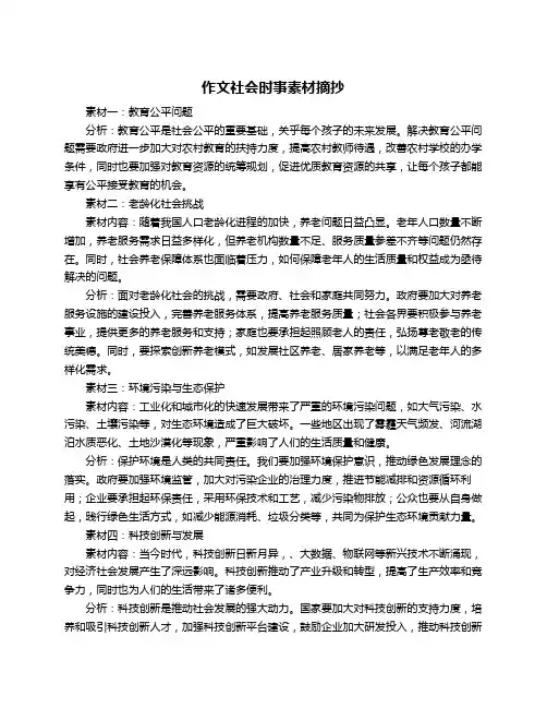 作文社会时事素材摘抄