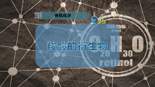 羧酸的衍生物