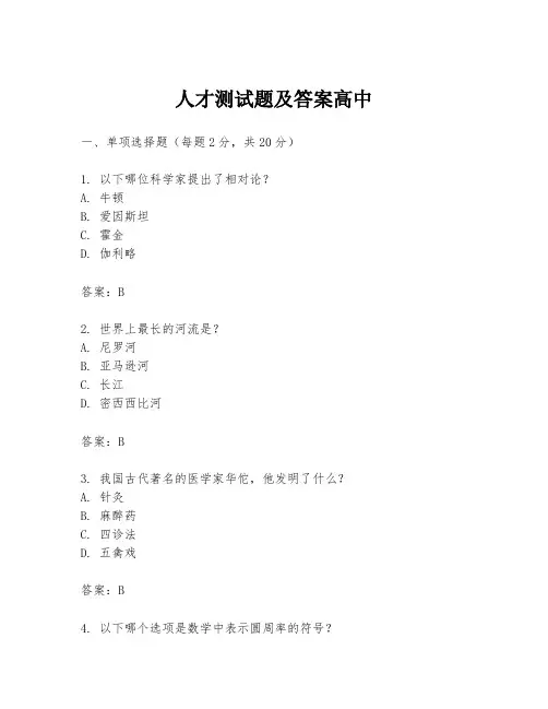 人才测试题及答案高中