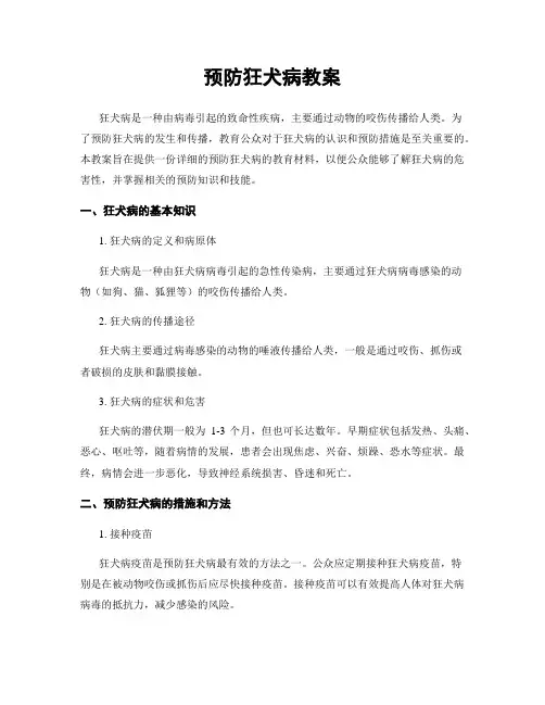 预防狂犬病教案
