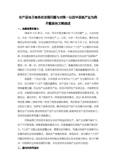 《农产品电子商务发展问题研究开题报告文献综述》