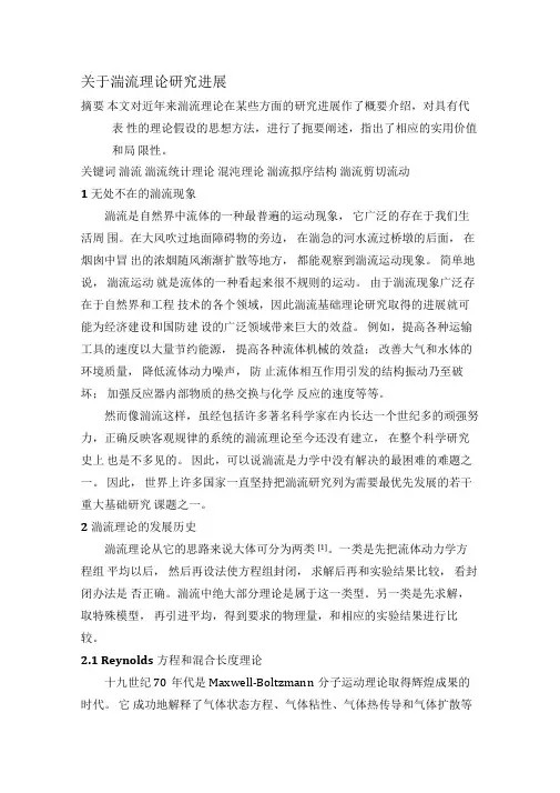 关于湍流理论研究进展精品资料