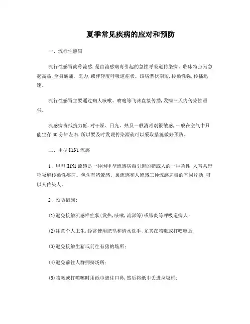 夏季常见疾病的应对和预防