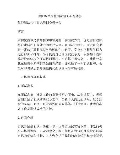 教师编结构化面试培训心得体会