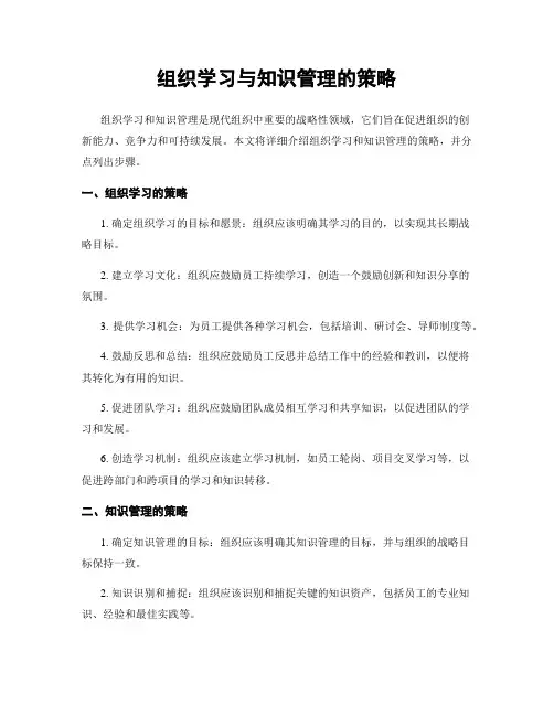组织学习与知识管理的策略