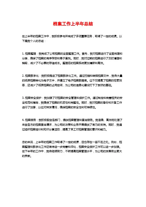 档案工作上半年总结 (2)