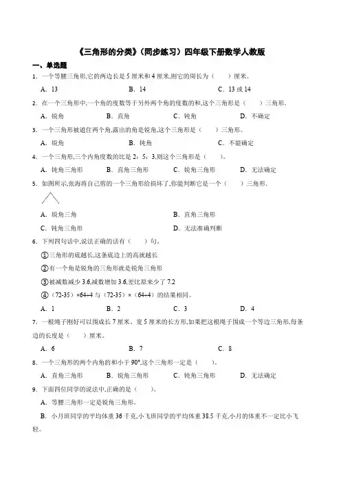 《三角形的分类》(同步练习)四年级下册数学人教版