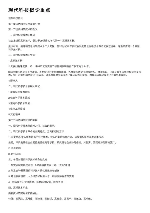 现代科技概论重点