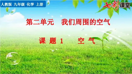 2020秋七彩课堂初中化学人教版九年级上册教学课件第二单元 我们周围的空气课题1 空气