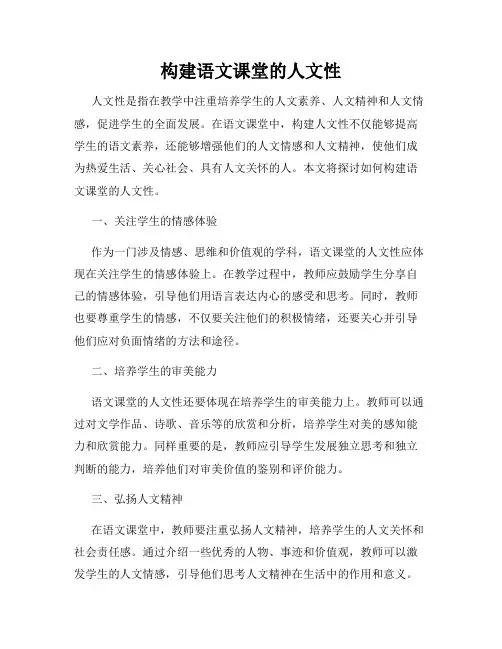 构建语文课堂的人文性