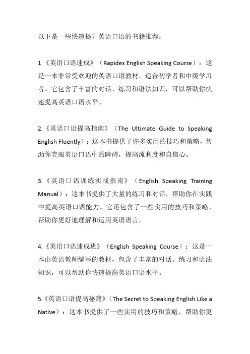 快速提升英语口语的书籍
