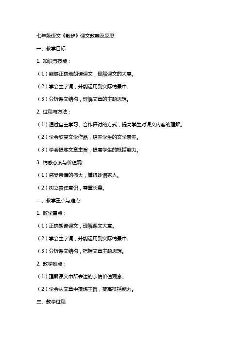 七年级语文《散步》课文教案及反思