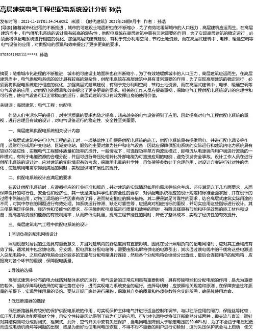 高层建筑电气工程供配电系统设计分析孙浩