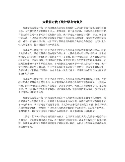 大数据时代下统计学有何意义