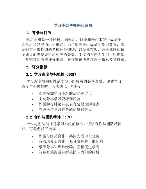 学习小组考核评分细则