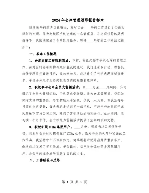 2024年仓库管理述职报告样本（3篇）