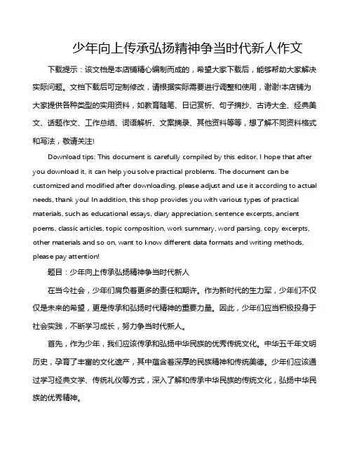 少年向上传承弘扬精神争当时代新人作文