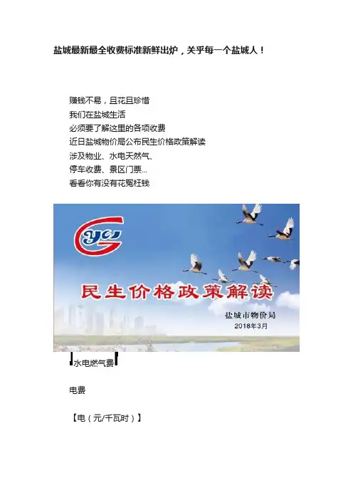 盐城最新最全收费标准新鲜出炉，关乎每一个盐城人！