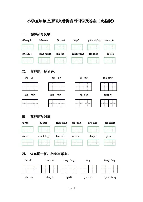 小学五年级上册语文看拼音写词语及答案(完整版)