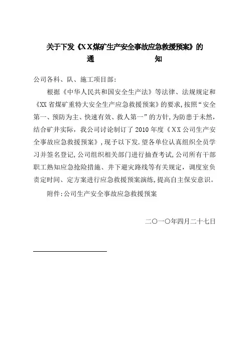 2014年XX煤矿生产安全事故应急救援预案