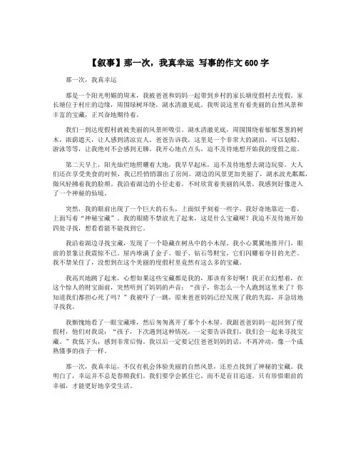 【叙事】那一次,我真幸运 写事的作文600字