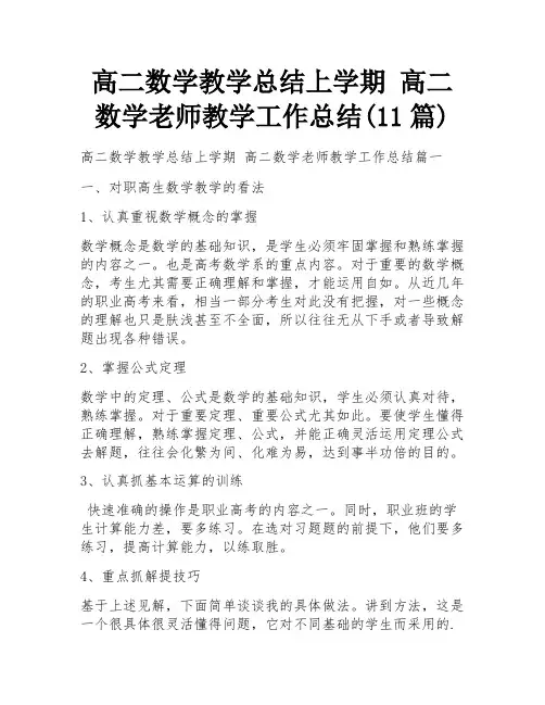 高二数学教学总结上学期 高二数学老师教学工作总结(11篇) 