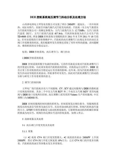 DEH控制系统高压调节门抖动分析及处理方法