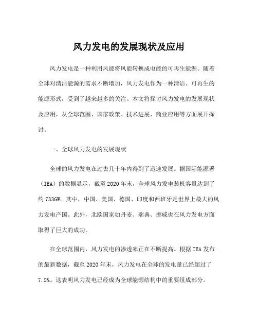 风力发电的发展现状及应用